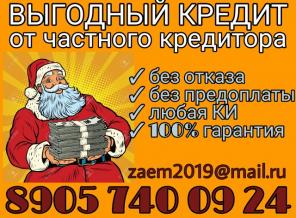 Выгодный кредит от частного кредитора.