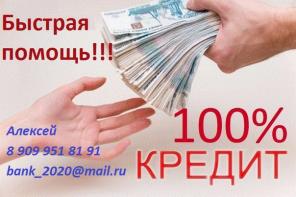 Нужна большая сумма денег? обращайтесь. Работаем без предоплаты