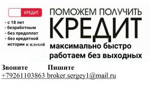 Поможем взять гарантированный кредит, с любой проблемой и историей.
