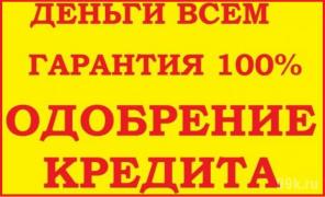 Одобрим кредит без покупки справок и предоплат