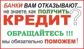 Получите деньги при любой кредитной ситуации без оплат и справок