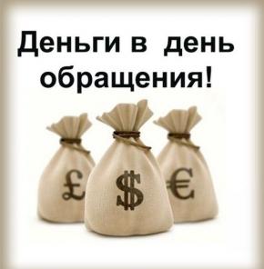 Помощь в получении кредита без справок и взносов