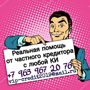 Реальная помощь от частного кредитора с любой КИ.