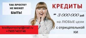 Решим любые проблемы с займом. Доступно гражданам России, достигшим 18 лет и не старше 67 лет. В самые минимальные сроки Вы получите желаемую сумму. Без оплат на перед, залогового обеспечения и поручительства близких. Возможно оформление временно безработ