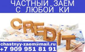 Частный заем для всех категорий граждан. Без отказа.