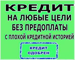 Решим любые проблемы с кредитом, оформляем по всей России