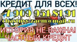 Кредит для всех. История не важна. Частный кредит.