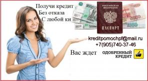 Предоставим кредит в любом регионе без лишних вопросов и затрат