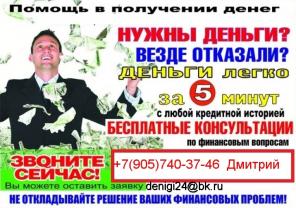Нужны деньги? Везде отказали? Мы поможем с кредитом в любой ситуации