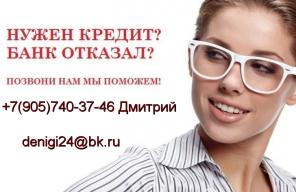 БЕЗ ПРЕДОПЛАТЫ поможем взять кредит с плохой кредитной историей