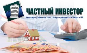 кредит под залог недвижимости от Частного Инвестора
