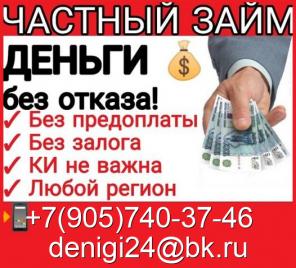 Решение любых проблем с займом, быстрая денежная помощь