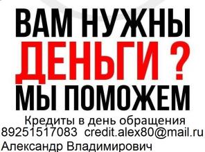 Срочный кредит без предоплаты,с любой кредитной историей и просрочками.