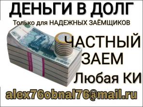 Деньги в долг с любой КИ. Частный заем.