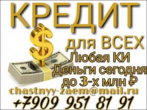 Частный Кредит для всех, даже с отрицательной КИ.