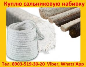 Купим различные виды Сальниковой Набивки, АС, АП-31, АПР-31, АФТ, АГИ, ХБП. Самовывоз по РФ.