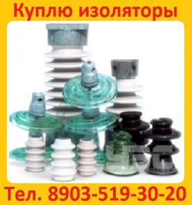 Закупает стеклянные изоляторы ПС70Е, ПСД 70Е, ПС120, ПС160 производства Южно-Уральск