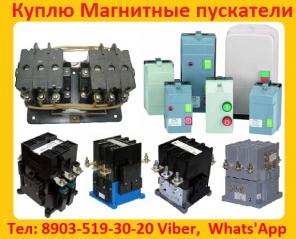 Куплю Магнитные пускатели ПМ, С хранения. Самовывоз по России.
