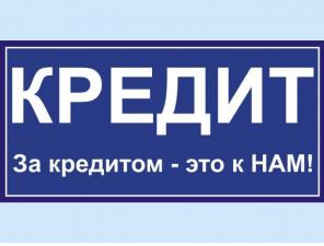 Помощь в кредитовании от сотрудников кредитной организации