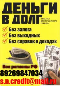 Деньги в долг! Кредитная история любая. Без залога оформим до 4 000 000 рублей.