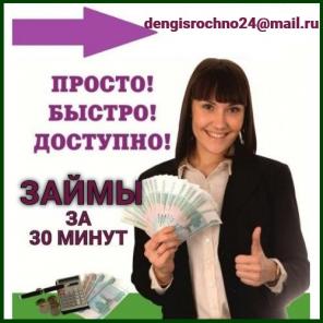 Крупные суммы под минимальный процент, деньги взаймы за 30 минут