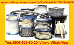 Купим различные виды Сальниковой Набивки, АС, АП-31, АПР-31, АФТ, АГИ, ХБП. Самовывоз по РФ.