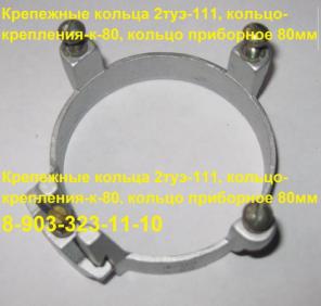 Крепежные кольца 2туэ-111, кольцо-крепления-к-80, кольцо приборное 80мм