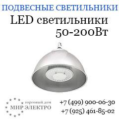Промышленные светодиодные подвесные светильники