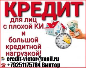 Нужен кредит? Звони, оформим от 100 000 руб с любой кредитной историей.Без предоплаты.