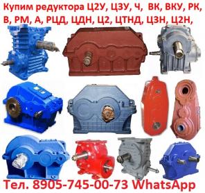 На постоянной основе купим Редуктора, Мотор-редуктора, Ц2У, РМ, ЦДН, ЦТНД, КЦ1, КЦ2, Ц2Н, МПЗ, 4МП, 4МЦ2С, МР2, МР1