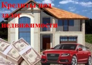 Залог/Перезалог жилой недвижимости в Москве и МО.