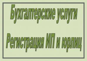 Бухгалтерские и кадровые услуги для малого бизнеса Москвы