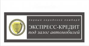 Экспресс-кредит под залог автомобилей