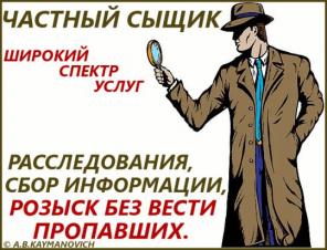Детективные (сыскные) услуги в Ростовской области и Южном Федеральном округе Российской Федерации.