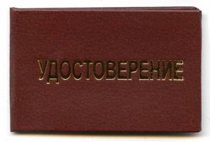 Изготовление удостоверений для организаций.