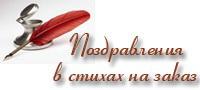 Поздравление в стихах на заказ