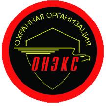 Охранная организация Онэкс