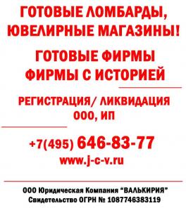Готовые ломбарды. Готовые ювелирные магазины!
