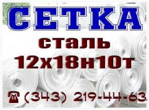 Сетка, сталь 12х18н10т, ГОСТ 3826-82, тканая.