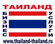 Бизнес услуги в Таиланде