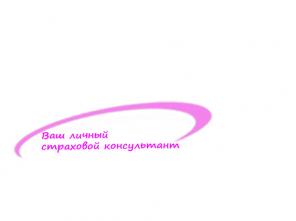 Ваш личный страховой консультант