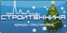 Аренда строительной техники «Стройтехника»