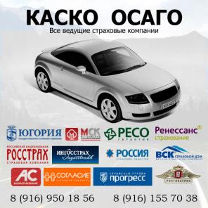 Автострахование. Ваш личный помощник. КАСКО, ОСАГО