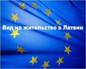 Вид на жительство в Латвии и Шенгенские визы