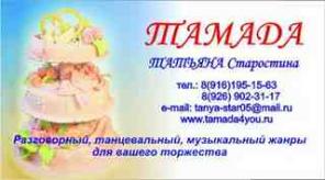 Тамада Татьяна,вашу свадьбу ведущая Москва цены недорого.свадьба ,свадьба ,юбилей.