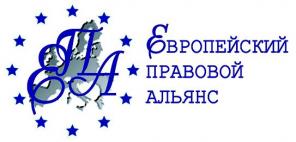 Европейский правовой альянс