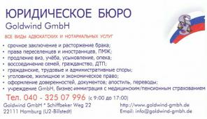 ПМЖ и ИММИГРАЦИЯ в Германию, все виды адвокатских и нотариальных услуг: Goldwind GmbH