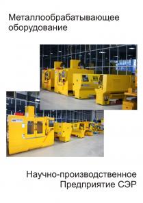 Предлагаем металлообрабатывающее оборудование.