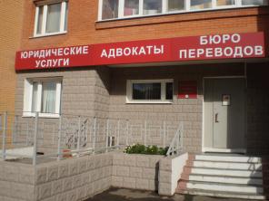 Красногорский правовой центр