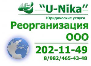 Реорганизация ООО